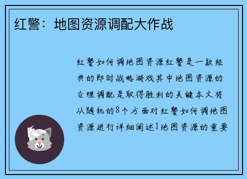 红警：地图资源调配大作战