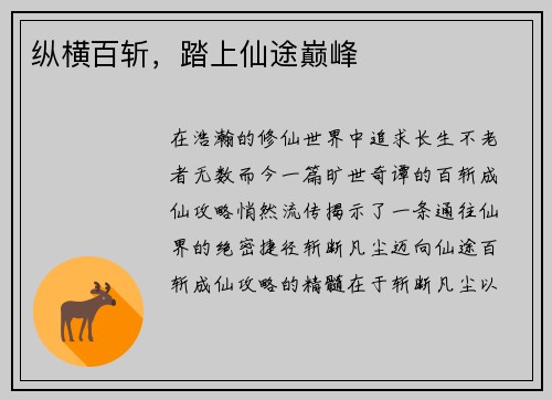 纵横百斩，踏上仙途巅峰