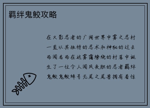 羁绊鬼鲛攻略