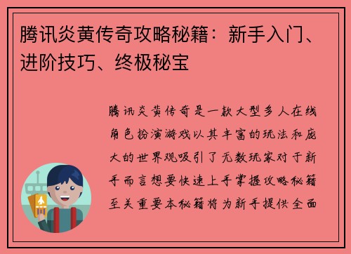 腾讯炎黄传奇攻略秘籍：新手入门、进阶技巧、终极秘宝