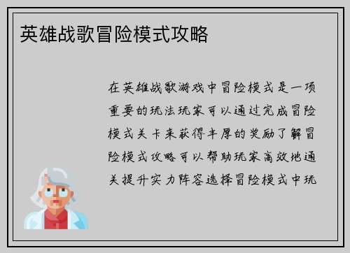 英雄战歌冒险模式攻略