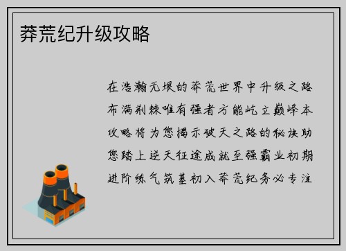 莽荒纪升级攻略