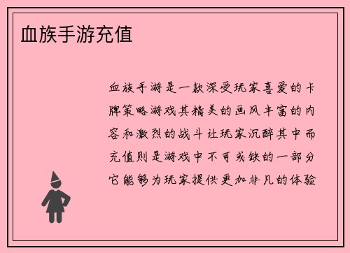 血族手游充值