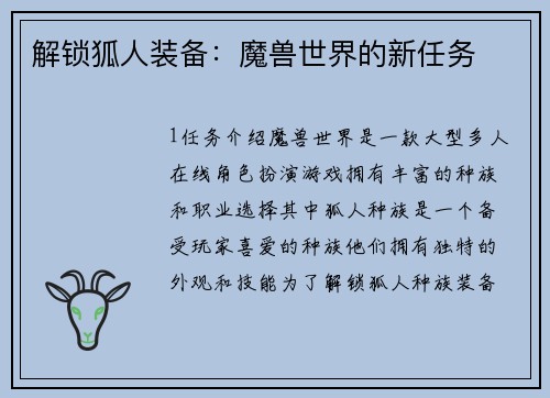 解锁狐人装备：魔兽世界的新任务