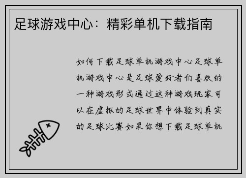 足球游戏中心：精彩单机下载指南