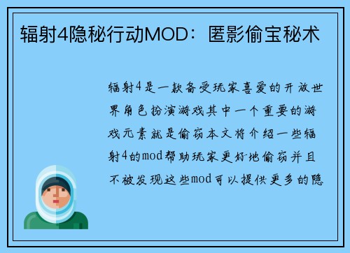 辐射4隐秘行动MOD：匿影偷宝秘术