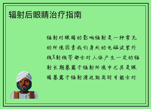 辐射后眼睛治疗指南