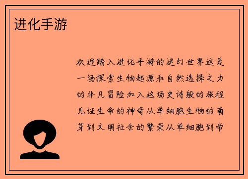 进化手游