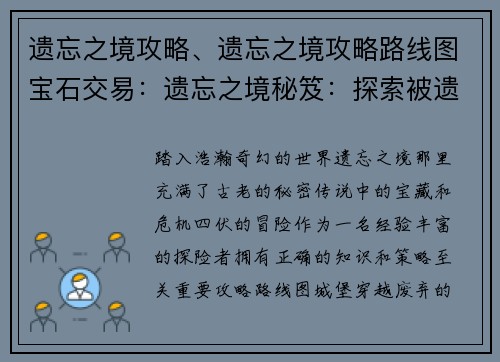 遗忘之境攻略、遗忘之境攻略路线图宝石交易：遗忘之境秘笈：探索被遗忘的国度