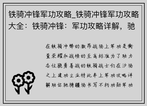 铁骑冲锋军功攻略_铁骑冲锋军功攻略大全：铁骑冲锋：军功攻略详解，驰骋沙场建功勋