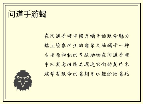 问道手游蝎