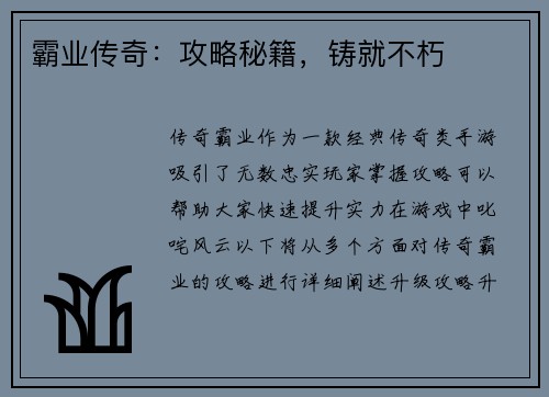 霸业传奇：攻略秘籍，铸就不朽