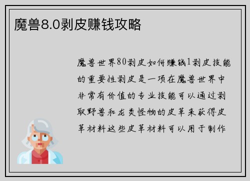 魔兽8.0剥皮赚钱攻略
