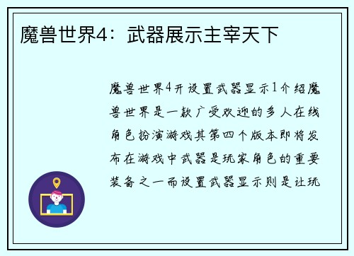魔兽世界4：武器展示主宰天下