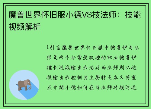 魔兽世界怀旧服小德VS技法师：技能视频解析