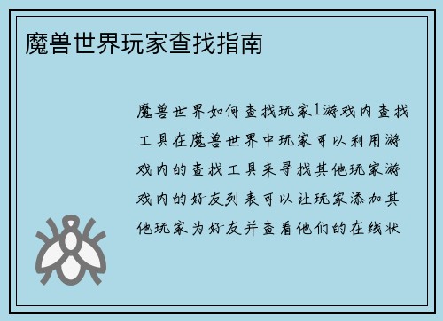 魔兽世界玩家查找指南