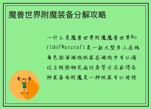 魔兽世界附魔装备分解攻略