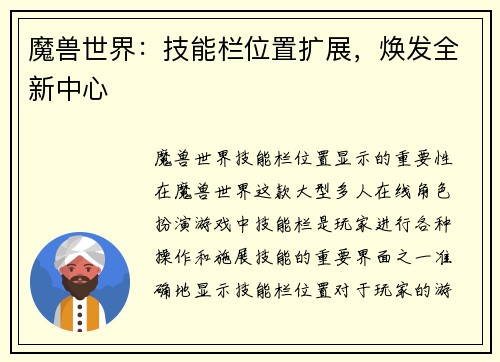 魔兽世界：技能栏位置扩展，焕发全新中心