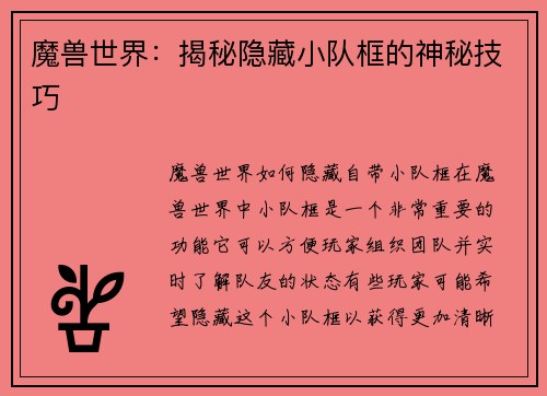 魔兽世界：揭秘隐藏小队框的神秘技巧