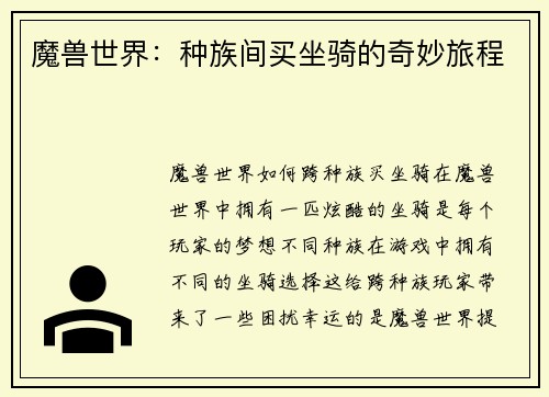 魔兽世界：种族间买坐骑的奇妙旅程