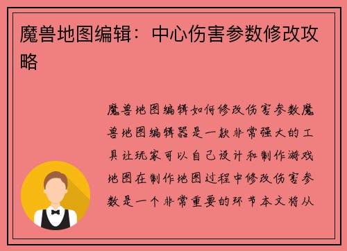 魔兽地图编辑：中心伤害参数修改攻略