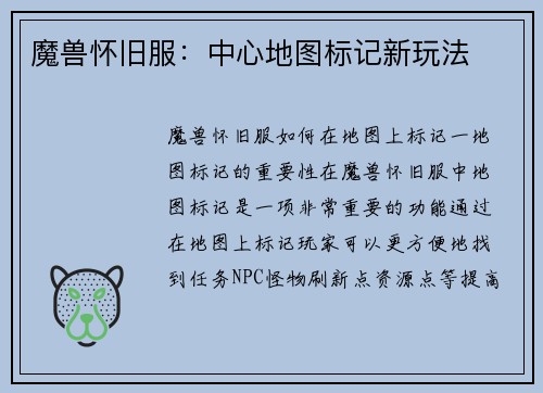 魔兽怀旧服：中心地图标记新玩法