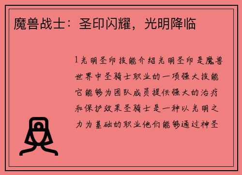 魔兽战士：圣印闪耀，光明降临