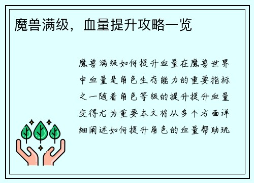 魔兽满级，血量提升攻略一览