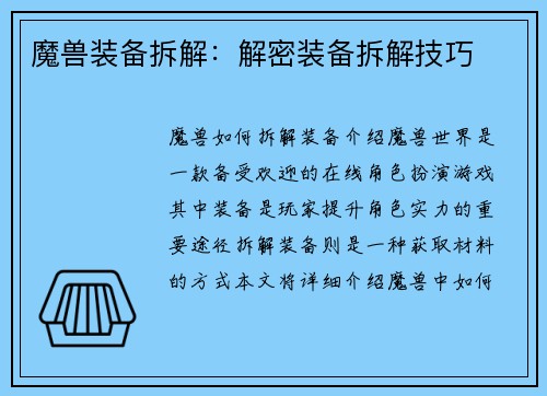 魔兽装备拆解：解密装备拆解技巧