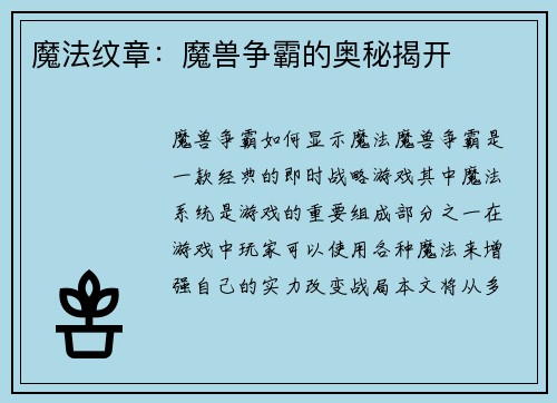 魔法纹章：魔兽争霸的奥秘揭开